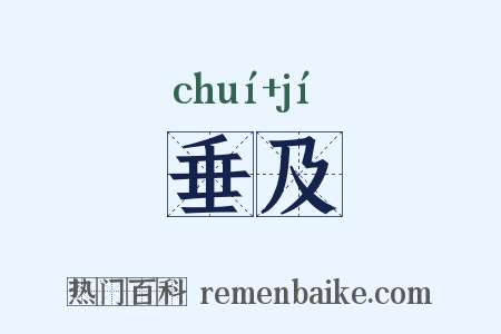 垂及是什么意思的图片